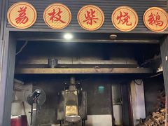 -鹅掂·大岭山烧鹅