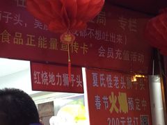 -夏氏怪老头·扬州狮子头(天山西路店)