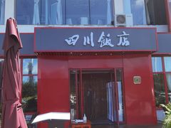 -四川饭店(长白店)