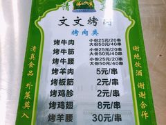 -文文烤肉(大皮院店)