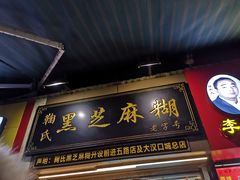 -鞠氏黑芝麻糊(水塔店)