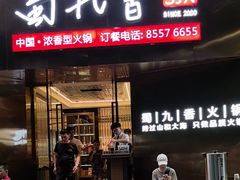 -蜀九香火锅(彩虹店)