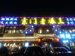 门面-京门老爆三·铜锅涮肉 爆肚(望京店)