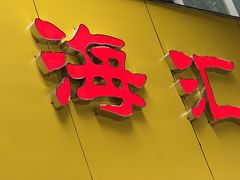 门面-海汇源老烧麦店(东大街总店)