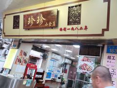 -珍珍小食店(西华路店)