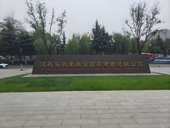 -汉长安城未央宫国家考古遗址公园