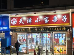 -小宝栗子(嘉华国际商业中心店)