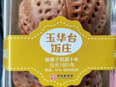 -玉华台饭庄(裕中西里小区店)