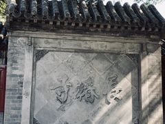-宣南文化博物馆