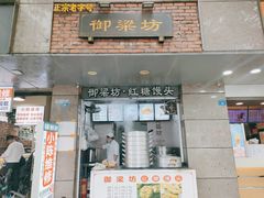 门面-御梁坊红糖馒头
