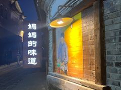 -妈妈的味道·腾冲特色菜(和顺古镇店)