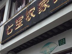 门面-七宝农家菜(七宝老街店)