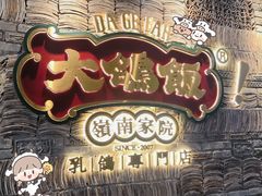 门面-大鸽饭(北京路店)
