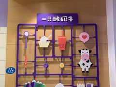 -一只酸奶牛(东方广场店)