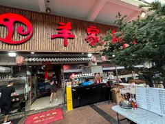 -羊家胡同·龙虾烧烤火锅(龙汇路店)
