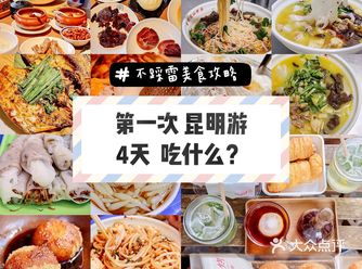 昆明旅游 | 昆明市内挖掘的美食 | 合集