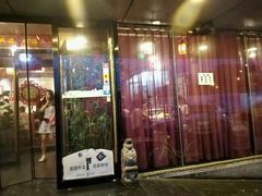 门面-又一福烤鸭·北京菜(东四店)
