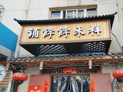 -祥禾饽饽铺·中式糕点(天津河东美福园店)