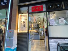 门面-亞婆井·劲抽面食(铂顿城店)