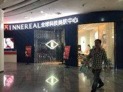 -INNEREAL英妮芮医疗美容