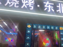 -望江门小龙虾·烧烤(九堡店)