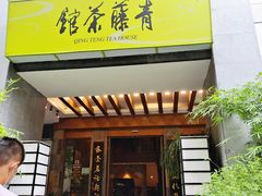 -青藤茶馆(南山路店)