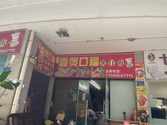 门面-壹煲口福煲仔饭(中山路店)