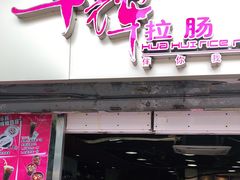 -华辉拉肠(小北路店)