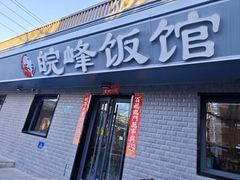 -北大地皖峰饭馆