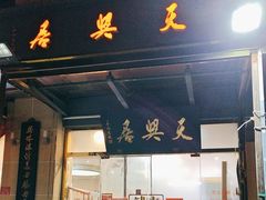 -天兴居(大兴店)