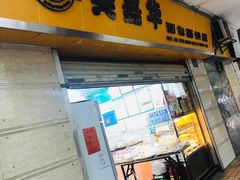 门面-美嘉华面包西饼店(红胜坊店)