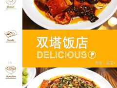 -双塔老饭店