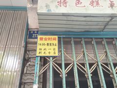 门面-杨招娣糕点(装驾桥巷店)