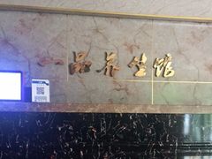 -一品养生馆(天方二号门店)