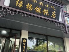 -绿杨馄饨临顿路店
