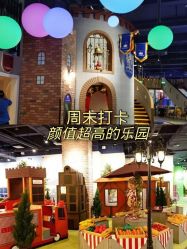 -幻贝家儿童乐园(杭州远洋乐堤港店)