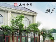 -东湖食堂·湖景餐厅•会议