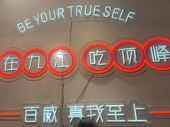 -顶峰夜宴·龙虾烧烤大排档(九江学院店)
