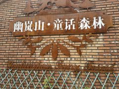-幽岚山·童话森林