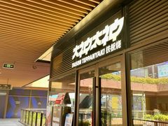 -大神太神·铁板烧(瑞虹天地月亮湾店)