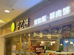 -甲乙饼·手工牛肉饼(东方广场店)
