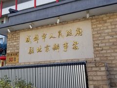 门面-成都驻京办餐厅(蜀都宾馆店)