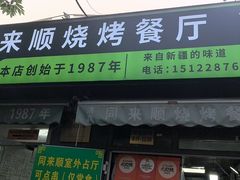 -同来顺烧烤餐厅(哈尔滨道店)