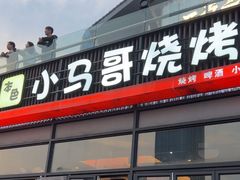 -本色.小马哥烧烤(无锡九里仓店)