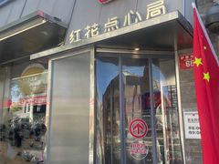 -红花点心局(护国寺店)