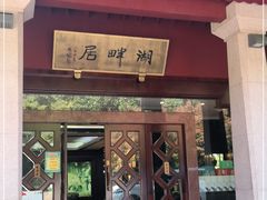 -湖畔居茶楼(湖滨店)