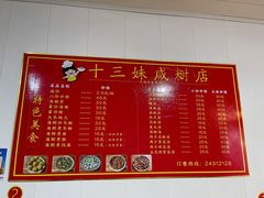 -十三妹咸米时店