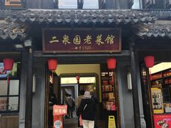 -二泉园老菜馆·百年无锡菜