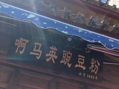 -啊马英豌豆粉