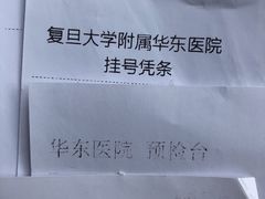 -复旦大学附属华东医院(闵行门诊部)